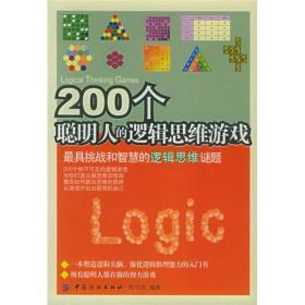 200个聪明人的逻辑思维游戏