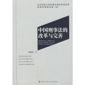 中国刑事法的改革与完善