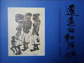 遥远的红头屿--大陆赴台画家黄荣灿作品集（作者签名）