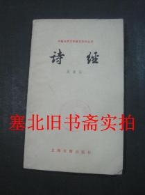 中国古典文学基本知识丛书-诗经 馆藏无翻阅无字迹自然旧