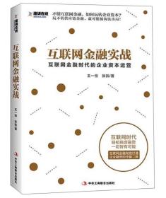 互联网金融实战：互联网金融时代的企业资本运营