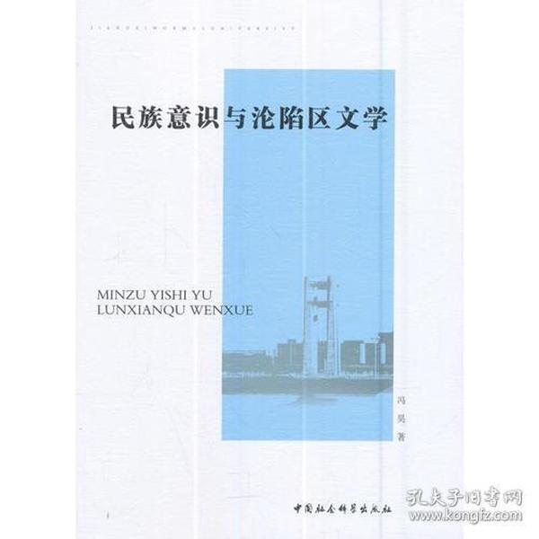 民族意识与沦陷区文学