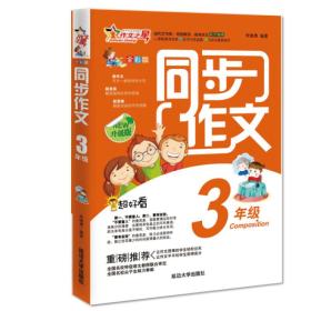 3年级-同步作文-升级版-全彩版