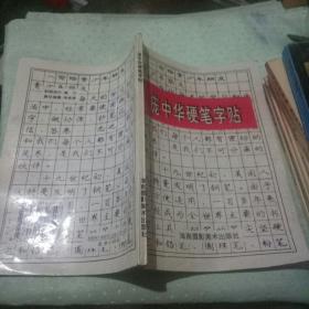 庞中华硬笔字帖