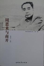 周恩来与南开9787310036868
