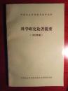 民族研究所科学研究论著提要:1992年度