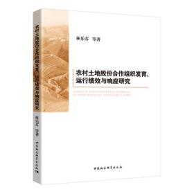 农村土地股份合作组织发育、运行绩效与响应研究