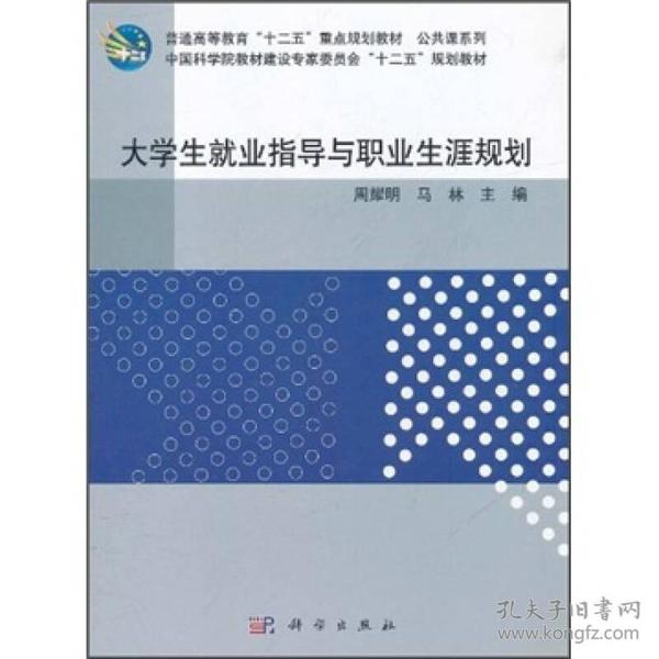 普通高等教育“十二五”重点规划教材·公共课系列：大学生就业指导与职业生涯规划