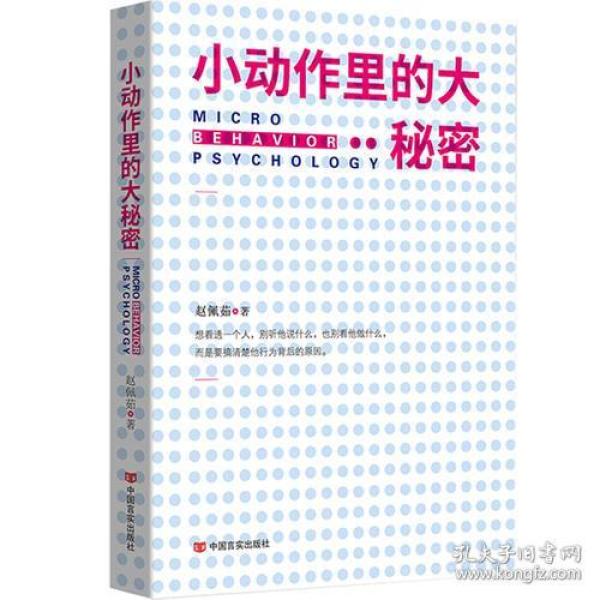 小动作里的大秘密（从现象到本质，小动作背后隐藏的秘密给你一本书，读懂“一座城”）