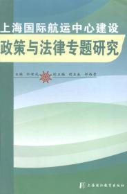 上海国际航运中心建设政策与法律专题研究