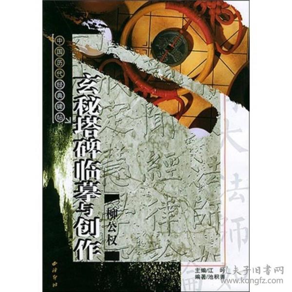 柳公权玄秘塔碑临摹与创作