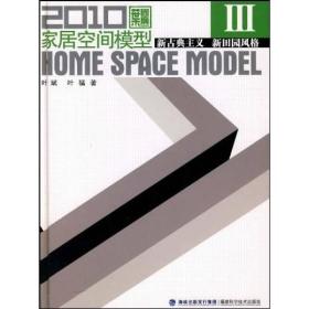 2010家居空间模型3:新古典主义 新田园风格