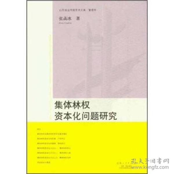 集体林权资本化问题研究