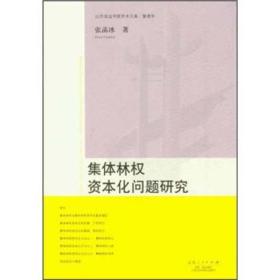 集体林权资本化问题研究