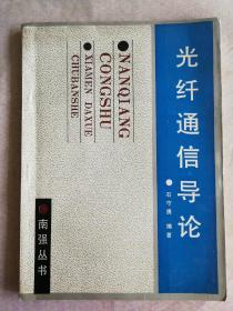 南强丛书：光纤通信导论（一版一印2000册）