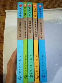 中国载人航天科普丛书（碧空天链、巡天神舟、探秘太空、飞天英雄、戈壁天港）共5册合售