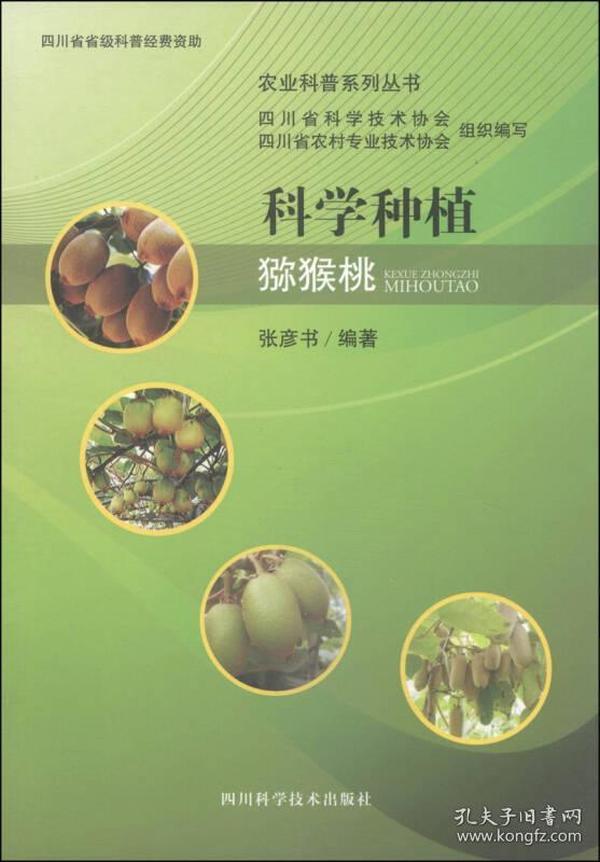 农业科普系列丛书：科学种植猕猴桃