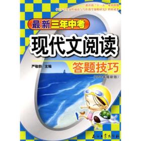 最新三年中考现代文阅读答题技巧（2008年最新版）