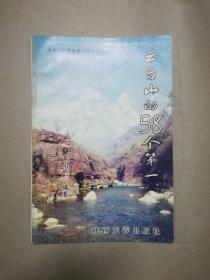 云台山的58个第一