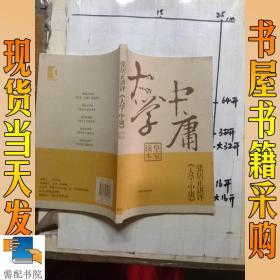 张居正讲评《大学.中庸》皇家读本