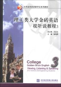 理工类大学金砖英语视听说教程3/大学金砖英语数字化系列教材