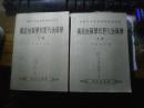 构造地质学和野外地质学（上下册）1955年一版一印【除扉页签名外，无涂画字迹印章 】少量页面有斑，品好，附地质出版社征求意见函