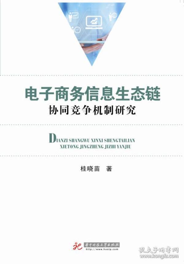 电子商务信息生态链协同竞争机制研究