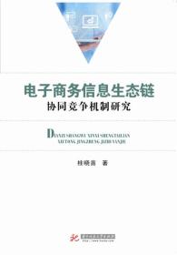 电子商务信息生态链协同竞争机制研究