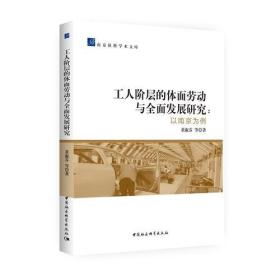 工人阶层的体面劳动与全面发展研究——以南京为例