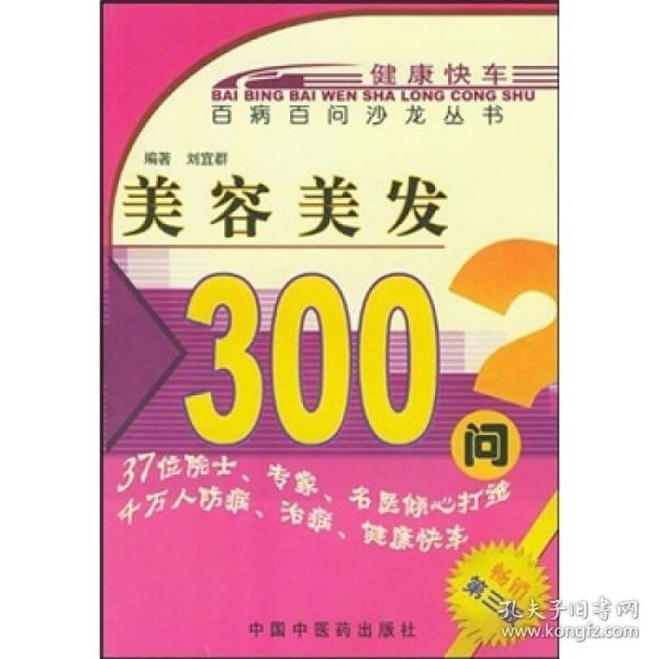 百病百问沙龙丛书：美容美发300问