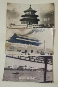 1958年元旦有恭贺新年祝福语的北京天坛照片，北京天安门照片，北京北海公园照片    背面有字