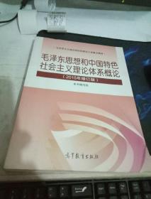 毛泽东思想和中国特色社会主义理论体系概论（2015年修订版）