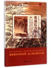 中华复兴之光：万里锦绣河山——优质综合生态