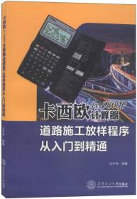 卡西欧fx-5800P计算器道路施工放样程序从入门到精通