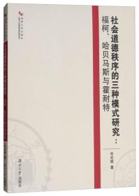 社会道德秩序的三种模式研究：福柯、哈贝马斯与霍耐特