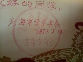 **中学生奖状 北京北海中学 李力 北海中学革委会 1973年 红色为布贴 1973年