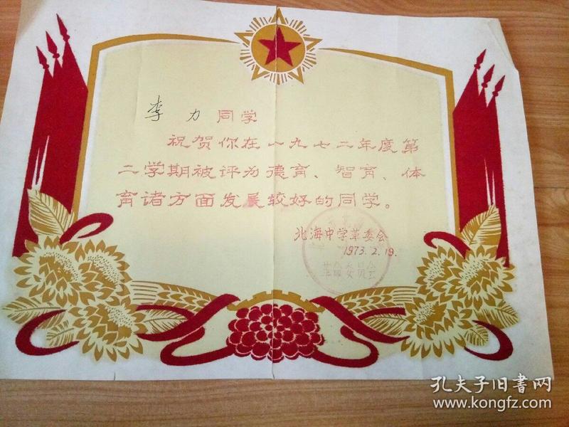 **中学生奖状 北京北海中学 李力 北海中学革委会 1973年 红色为布贴 1973年