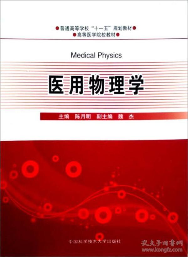 普通高等学校“十一五”规划教材·高等医学院校教材：医用物理学