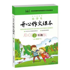 300家教育机构指定作文培训教材：小学生开心作文课本（三年级 绿色版）