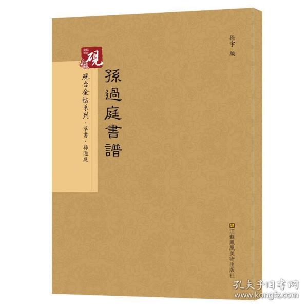 砚台金帖系列·草书：孙过庭书谱 书法字帖