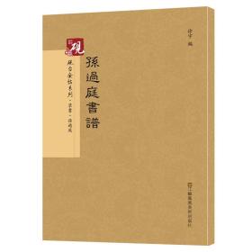 砚台金帖系列·草书：孙过庭书谱 书法字帖