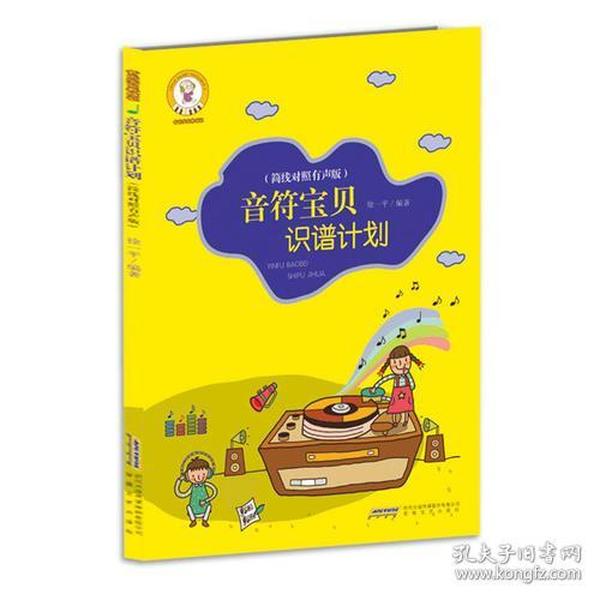 音乐宝贝养成记：音符宝贝识谱计划 （简线对照 有声版）