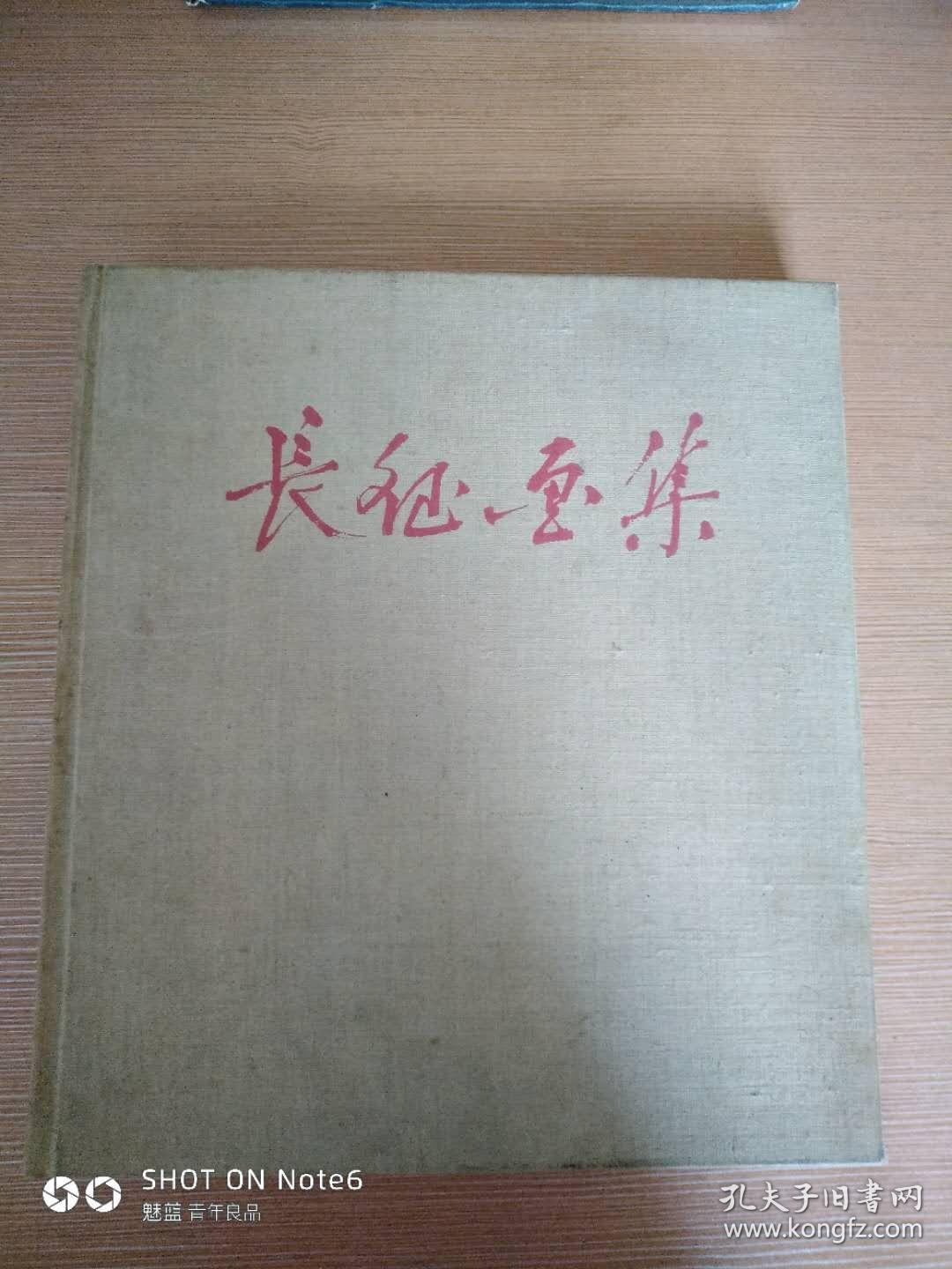 长征画集（1962年一版一印）