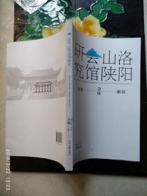 洛阳山陕会馆研究