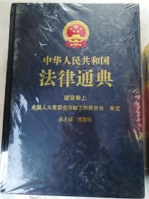 中华人民共和国法律通典第26.27卷  建设卷（上下）