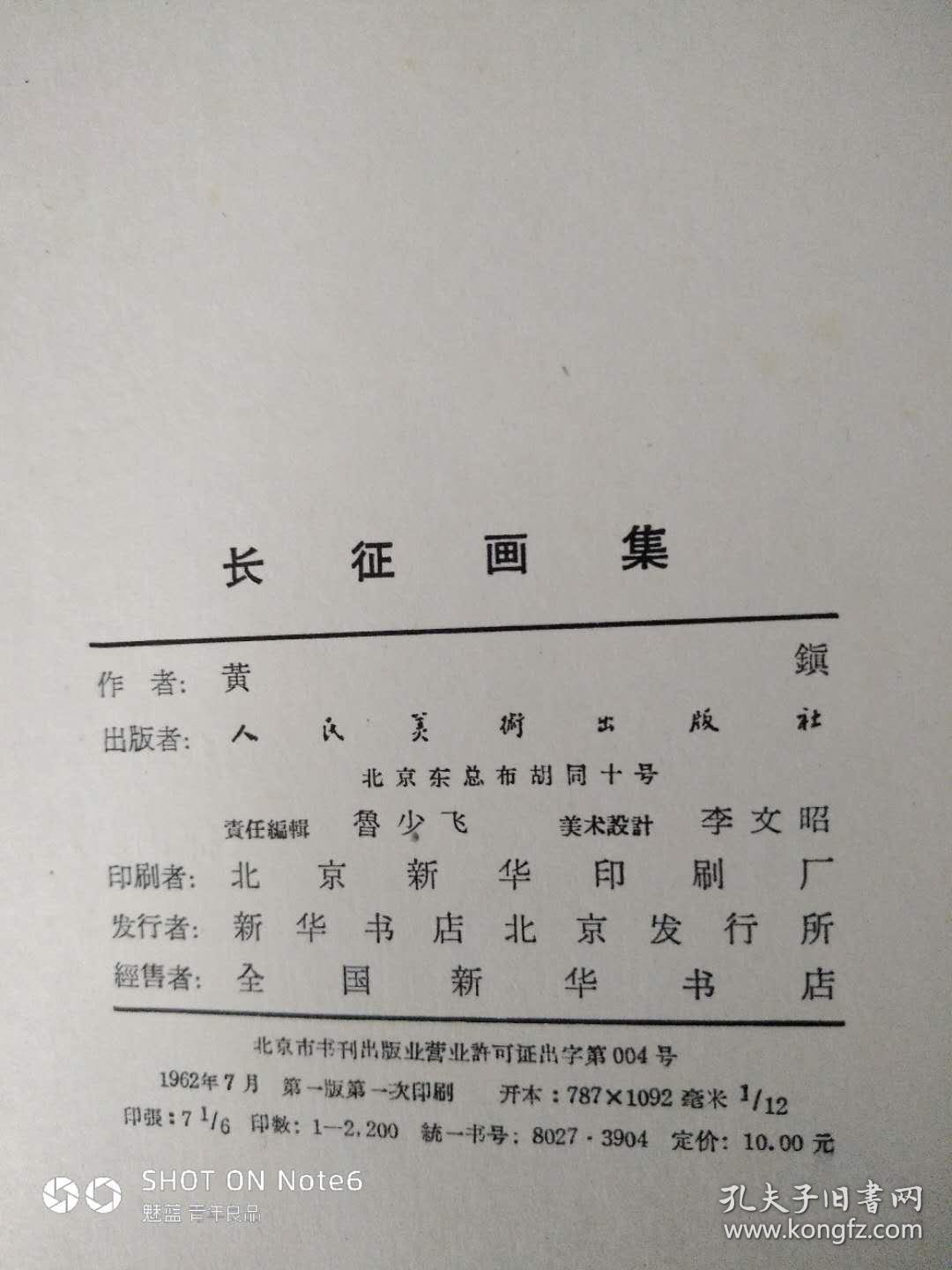 长征画集（1962年一版一印）