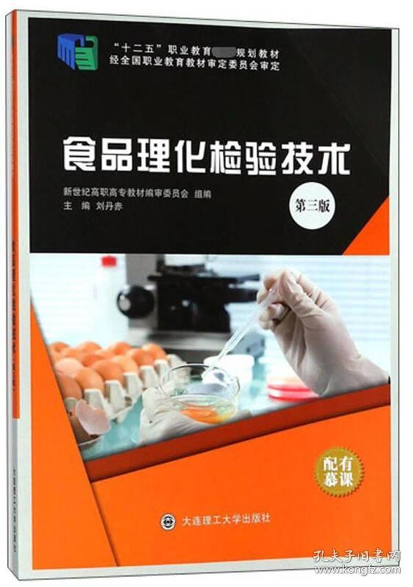 食品理化检验技术（第3版）/“十二五”职业教育国家规划教材