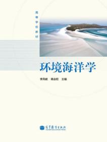 环境海洋学李凤岐高会旺高等教育出版社