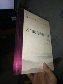 硬精装《云门匡真禅师广录研究》未拆塑封