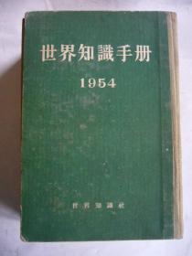 世界知识出版手册（1954）